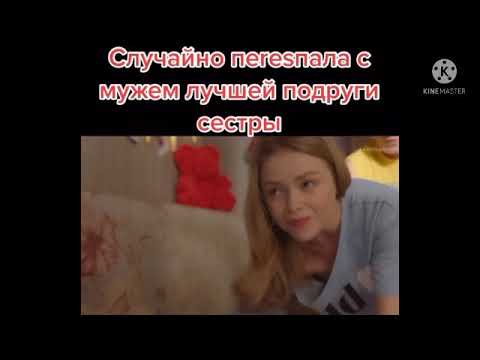 Случайно Переспала с Мужем Лучшей Подруги Сестры