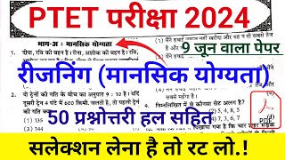 Ptet रीजनिंग/मानसिक योग्यता क्लास 2024 || Ptet mental ability class 2024 || Ptet live class 2024 ||