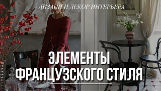 Для маленьких квартир и не только: мебель, декор, освещение. Дизайн интерьера. Французский стиль.