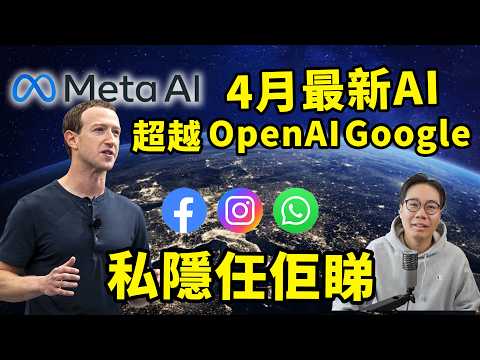6000億盡地一煲！Meta最新AI🤖Muse Spark超越OpenAI Google｜殺入 WhatsApp FB IG 免費？其實最貴！私隱任佢睇