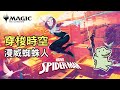 【穿梭時空】Marvel's Spider-Man 漫威蜘蛛人 各種值得關注的單卡 |魔法風雲會|MTG|標準新系列