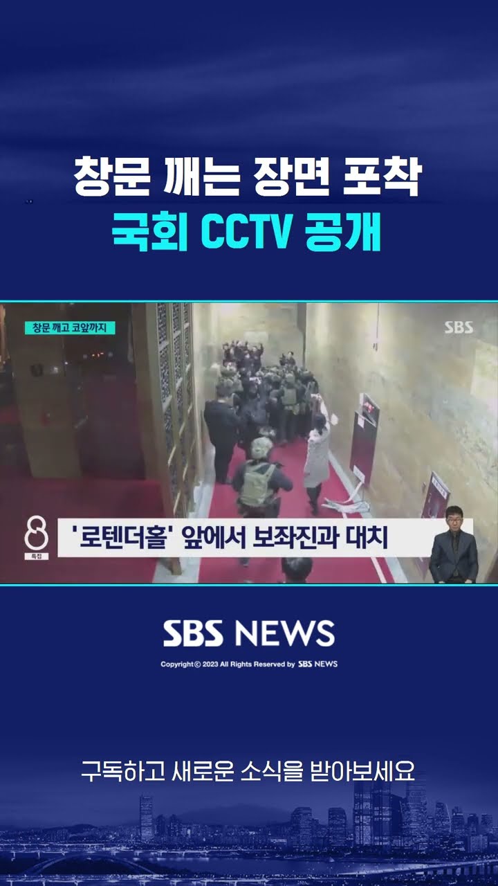계엄군, 창문 깨는 장면 포착…국회 CCTV 공개 #shorts