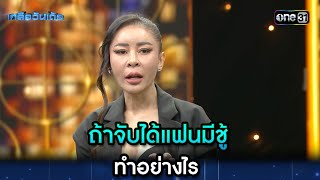 ถ้าจับได้แฟนมีชู้ ทำอย่างไร | Highlight Ep.46 | เกลือวันเด้อ | 25 มี.ค. 67 | one31