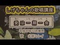 「愛は一期一会」しげちゃんの歌唱レッスン講座/北原ミレイ・平成30年12月発売
