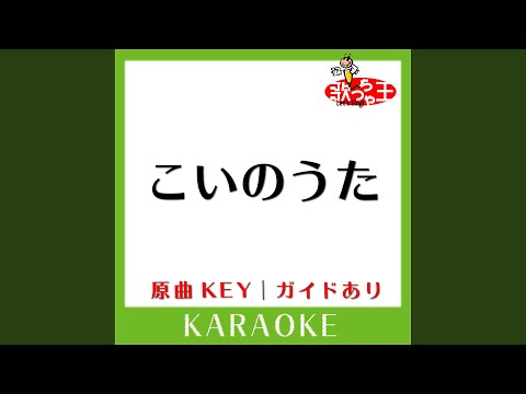 こいのうた (カラオケ) (原曲歌手:GO! GO! 7188］)