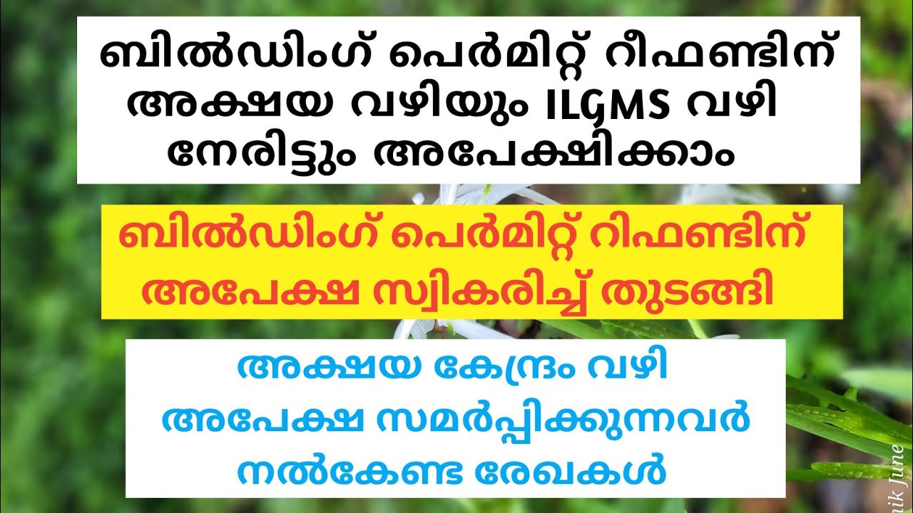 ബിൽഡിംഗ് പെർമിറ്റ്‌ റിഫണ്ടിന് അക്ഷയ വഴിയും ILGMS വഴി നേരിട്ടും അപേക്ഷിക്കാം 