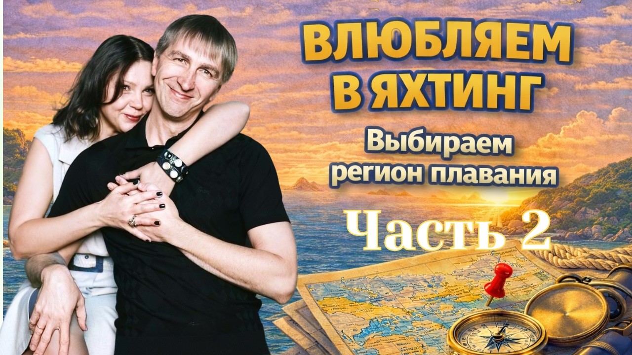 Влюбляем в яхтинг Часть 2 Выбираем регион плавания