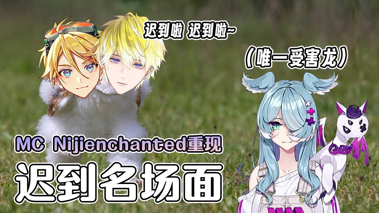 【彩虹社EN】迟到啦~迟到啦~ feat.唯一受害龙【SonnyBrisko】【中文字幕】