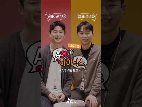 <strong>ASK</strong>-하이닉스 직무리얼토크 Ep.7 | 소자 편