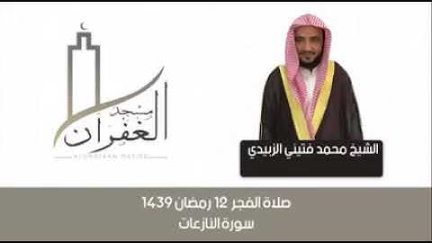 تلاوة من صلاة فجر ١٢ رمضان ١٤٣٩ه‍ بصوت القارئ محمد الزبيدي