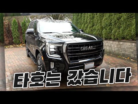 신형 GMC 유콘(YUKON) AT4 오너리뷰 | 타호 대신 유콘? | 같은 차라고? | 오프로딩도 가능? | 많이 달라진 유콘의 모습 그대로 보여드립니다!!