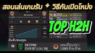 FCMOBILE:สอนฝึกเล่นเกมรับเบื้องต้น!!!แบบTopโลกH2Hเก่งขึ้นแน่นอน!!!