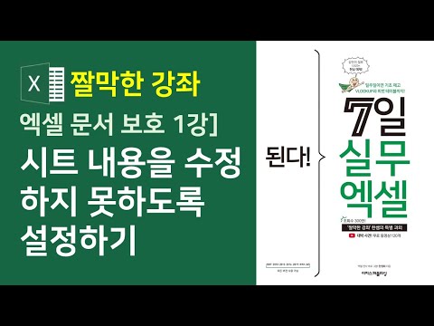 엑셀 시트보호 1강] 시트 내용을 수정하지 못하도록 설정하기