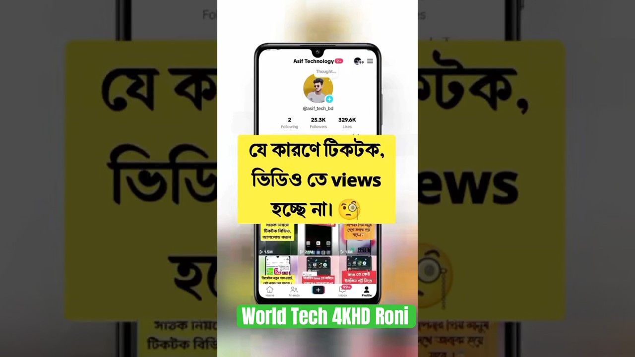 ⁣যে কারণে টিক টক ভিডিও তে ভিউ হচ্ছে না  Tik Tok video View hoyna ter slove #tech #technology