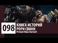 История StarCraft: Рори Свонн (История Персонажа)