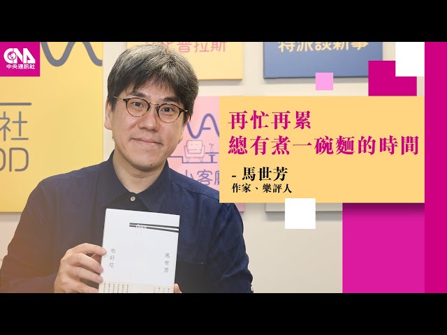 美食與記憶的連結 馬世芳「也好吃」收錄幸福滋味