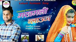 Song : makhmali biloj singer mahesh kumar recordist: sanjib mahanata
dada music editor ;: jay arya producer himanshu chandra special th...