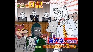 覚くんの日記・第６章