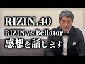 【RIZIN.40】RIZIN vs Bellator の感想をお話します
