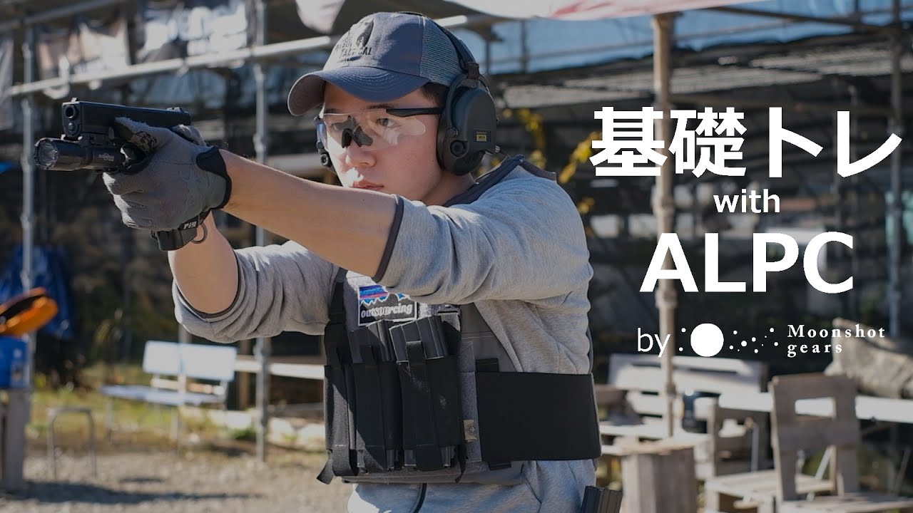 「基礎トレーニング with ALPC」MOTOトレーニング動画 vol.46 [ タクトレ / サバゲー ]