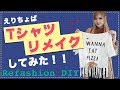 Tシャツリメイクしてみた！【Refashion DIY】