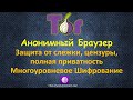 Что такое TOR Браузер и как он работает - альтернатива VPN