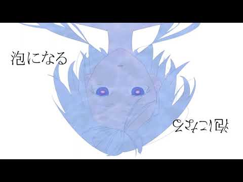 泡になる　feat.可不(KAFU)／つかさ、