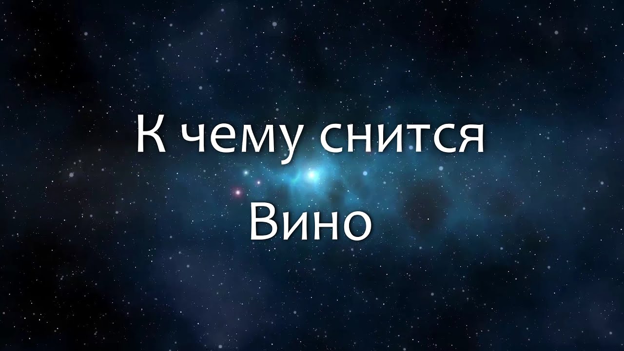 К чему снится Вино (Сонник, Толкование снов)