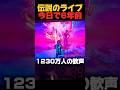 トラヴィスのライブイベント覚えてる人は古参！【フォートナイト / FORTNITE】#フォトナ #shorts