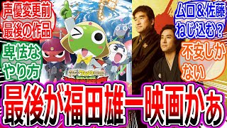 新解釈幕末伝今の声優でやる最後のケロロ軍曹が福田雄一の映画なことを嘆くみなさんの反応集渡辺久美子映画酷評炎上解説果てスカ内輪ノリ勇者ヨシヒコ駄作Sakamoto Days
