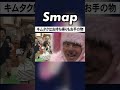 AKBを華麗にお持ち帰りする木村拓哉w #木村拓哉 #板野友美 #SMAP #AKB48 #Shorts