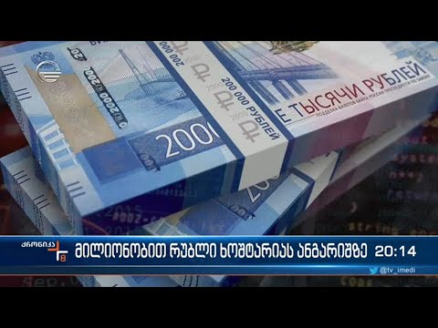 მილიონობით რუბლი ხოშტარიას ანგარიშზე