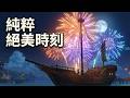 原神|煙火與月下船景的絕美時刻 | 留給孩子們的玩具