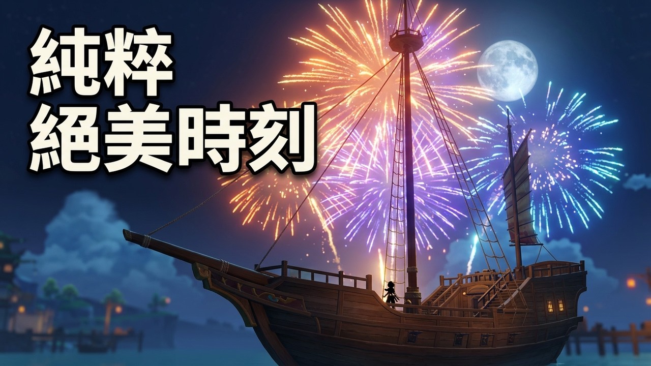 原神|煙火與月下船景的絕美時刻 | 留給孩子們的玩具