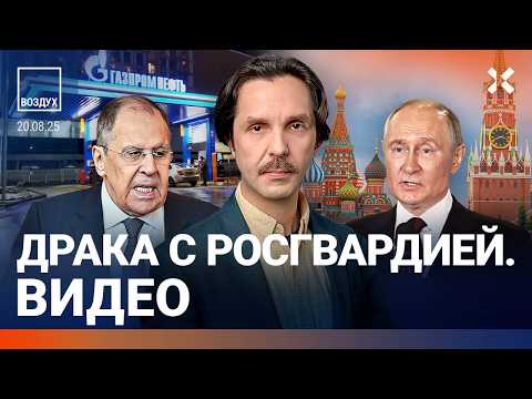 Очереди за бензином. Драка с Росгвардией. Пожар в Москве. Лавров озвучил требования России | ВОЗДУХ