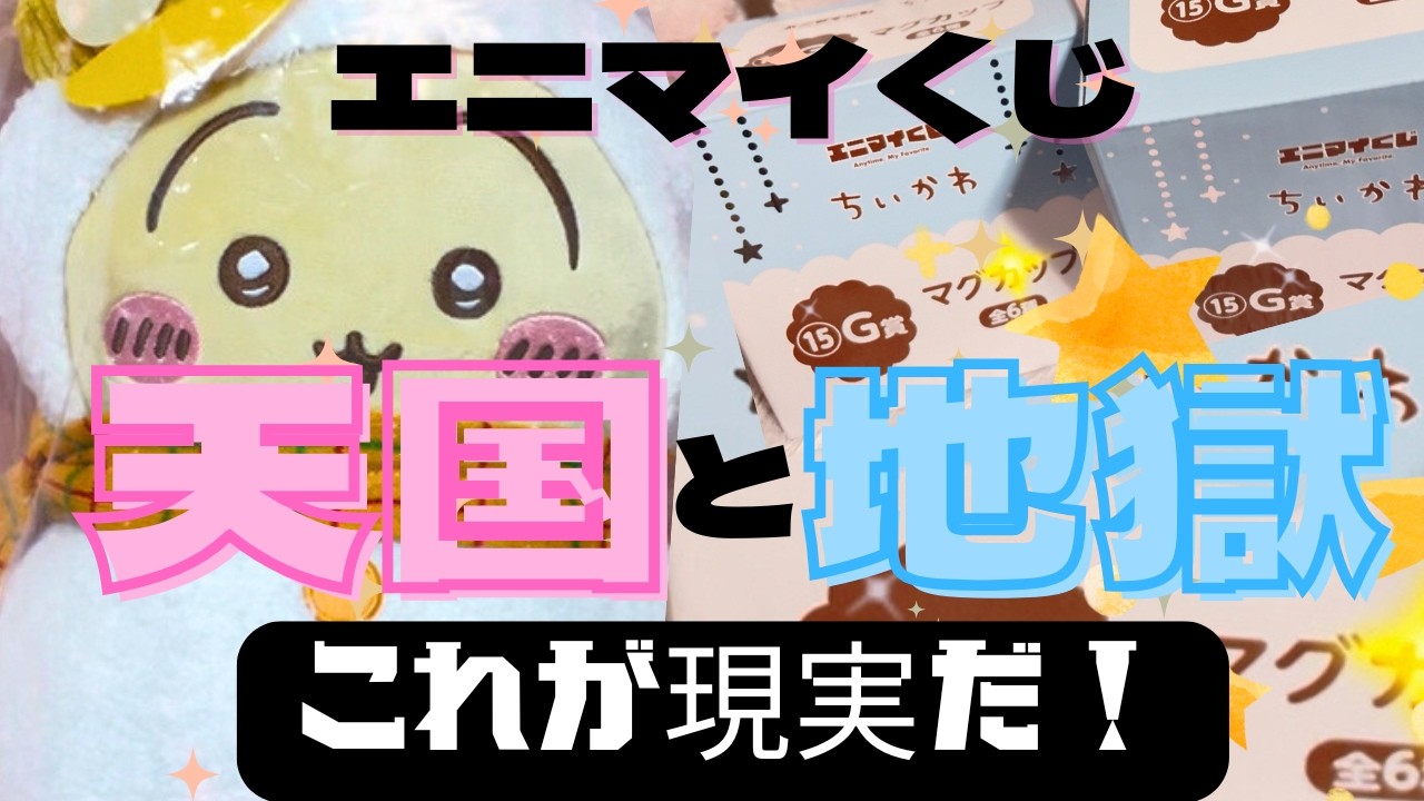 【エニマイくじ】大人気くじの結果は…開封の全記録💛引き弱なのか引き強なのか！？