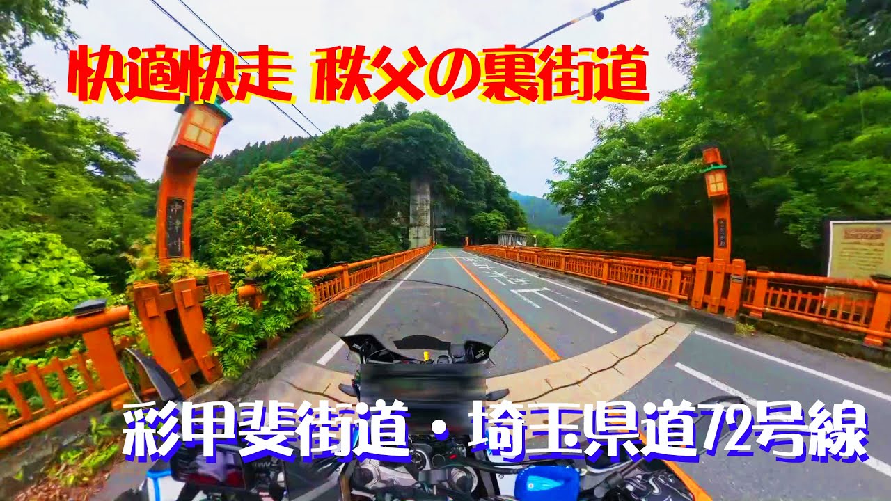 【モトブログ】彩甲斐街道・埼玉県道72号線【スーパーテネレ・SR400・NC750・レブル1100】