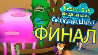 Приключения Губки Боба в игре &quot;Губка Боб: Свет, Камера, Штаны!&quot; - ФИНАЛ