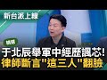 【精華】窩裡反十之八九跑不掉! 律師剖析訴訟策略 于北辰揭: 劉媽媽最怕&quot;這件事&quot; 徐巧芯涉洩密洋洋得意? 他舉軍中實戰經驗開嗆芯｜李正皓 主持｜【新台派上線】20240507｜三立新聞台