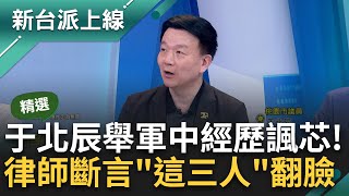 【精華】窩裡反十之八九跑不掉! 律師剖析訴訟策略 于北辰揭: 劉媽媽最怕