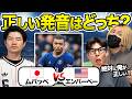サッカー選手の名前の発音、日本人の発音は間違ってる？検証してみた！