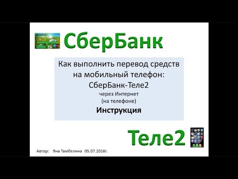 Бейне: Сбербанк қосымшасы арқылы Tele2 байланыс қызметтерін Интернетте қалай төлеуге болады