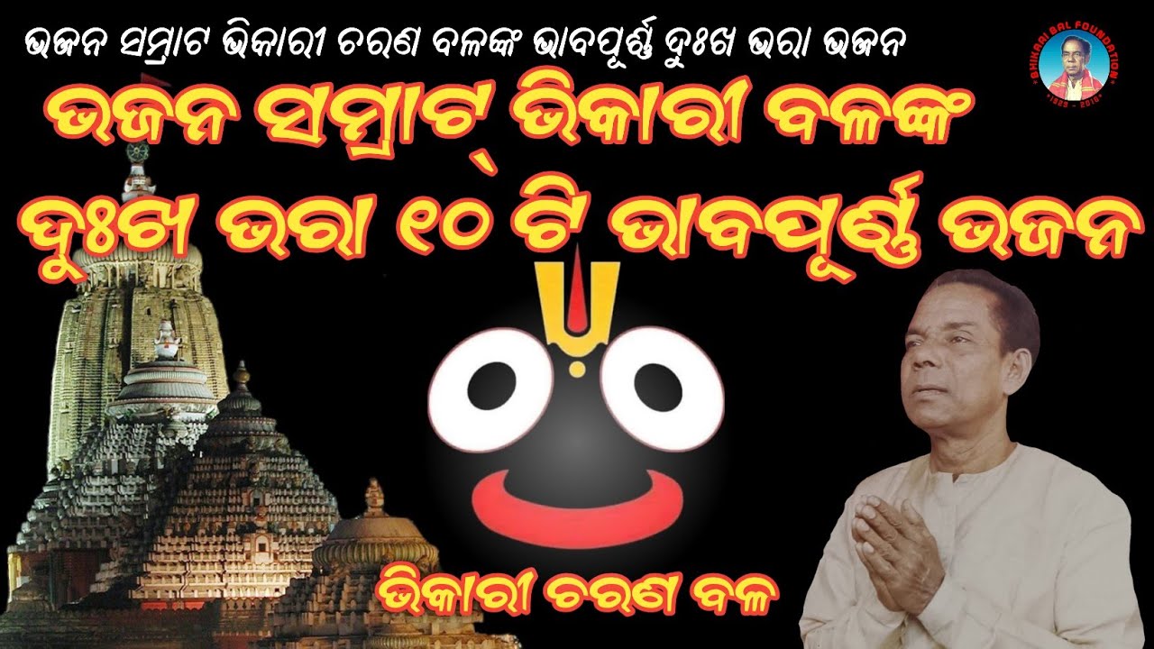 Bhikari Bal ||  ୧୦ ଟି ଦୁଃଖ ଭରା ଭିକାରୀ ବଳ ଭଜନ || Bhikari Bal Bhajan @bhikari bal official