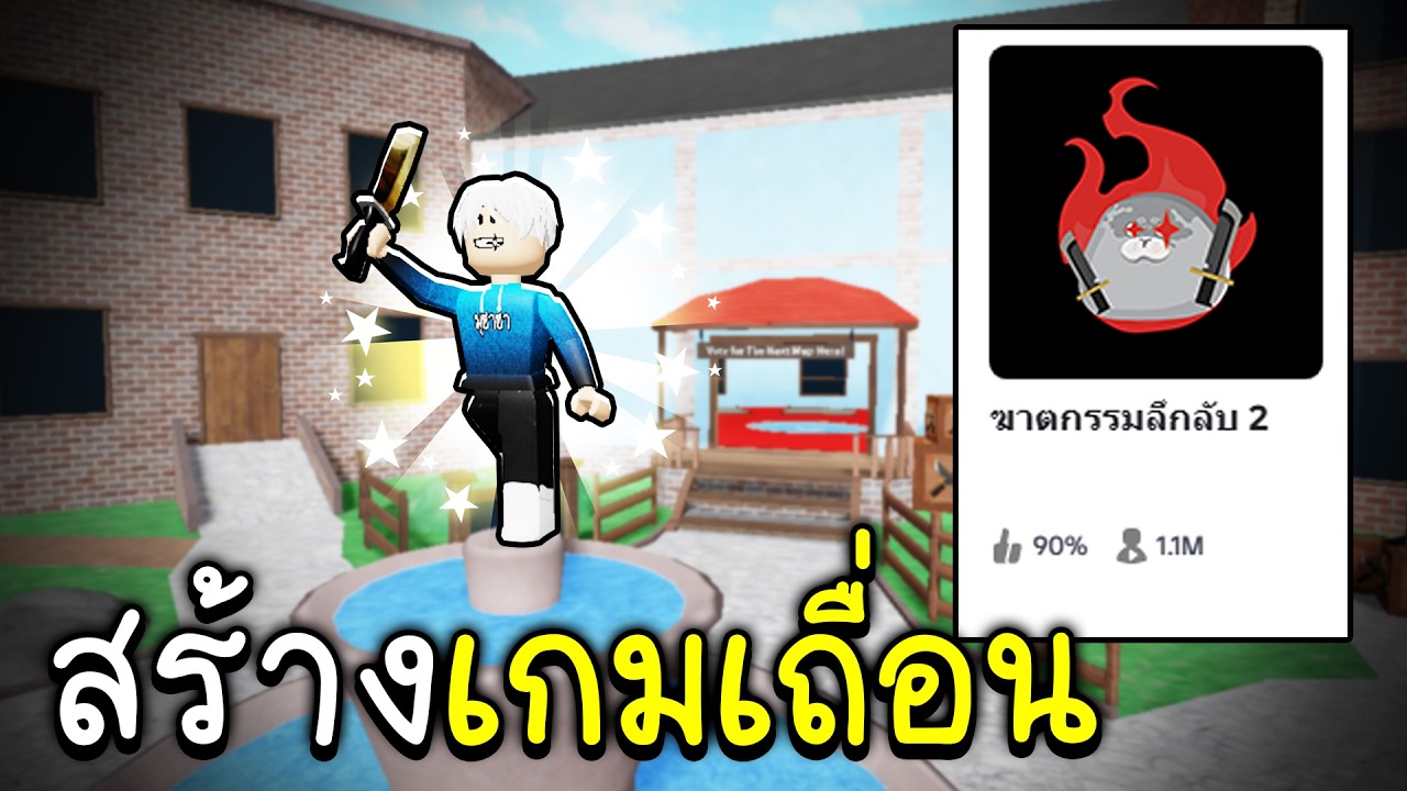 สร้างแมพMM2ให้เพื่อนเล่น!!😱 Roblox