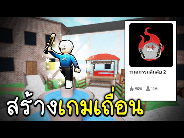 สร้างแมพMM2ให้เพื่อนเล่น!!😱 Roblox