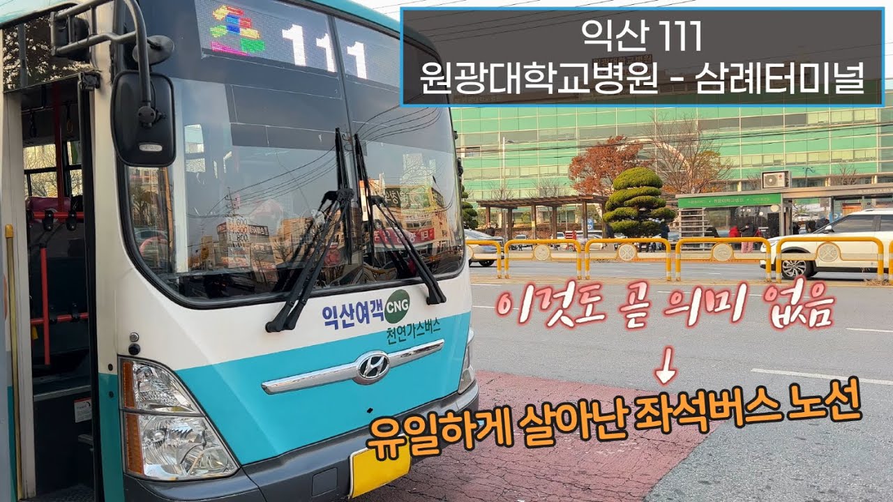[4K] 익산좌석버스 111번 원광대학교병원 - 삼례터미널 주행영상(Iksan Seat Bus, No. 111)