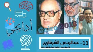 الأدابجي 11- عبدالرحمن الشرقاوي- شخصية معرض الكتاب 2018