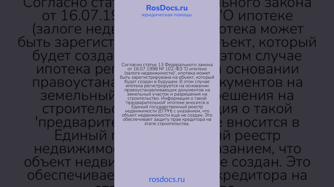 RosDocs - Предварительная регистрация ипотеки 