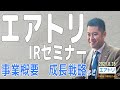 エアトリ(6191) IRセミナー