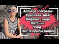 ☆Anti-age секреты | Красивая шея | Лифтинг | Питание | Уход | ВСЁ в одном видео♡Людмила Батакова